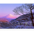 カレンダー こころの富士-四季への誘い-