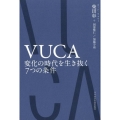 VUCA 変化の時代を生き抜く7つの条件