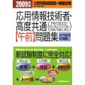 応用情報技術者・高度共通午前問題集 2009年版 PM/DB/ES/SC/AU/ST/SA/NW/SMに対応 レベル3に対応