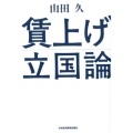 賃上げ立国論