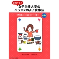 実践で学ぶ女子栄養大学のバランスのよい食事法 第4版 四群点数法による献立づくりの基本