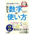 明日の会議ですぐ効く伝わる数字の使い方 デキる大人になるレシピ