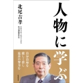 人物に学ぶ