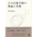 子の引渡手続の理論と実務