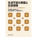 生活不安の実態と社会保障 新しいセーフティーネットの構築に向けて