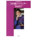 100歳のファインダー 日本初の女性報道写真家笹本恒子