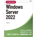 ひと目でわかるWindows Server 2022