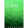 哲学がわかる 因果性