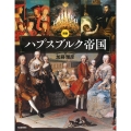 図説 ハプスブルク帝国