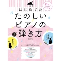 はじめてのたのしいピアノの弾き方 ゼロから始められるピアノ入門書 知ってる曲で、やさしくたのしくピアノが弾ける!