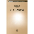 たくらむ技術 新潮新書 501