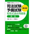 司法試験・予備試験短答式過去問題集 民法 第2版 伊藤塾合格セレクション