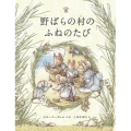 野ばらの村のふねのたび 野ばらの村の物語シリーズ 6
