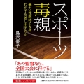 スポーツ毒親 暴力・性虐待になぜわが子を差し出すのか
