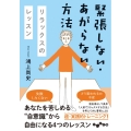 緊張しない・あがらない方法 リラックスのレッスン だいわ文庫 189-4-D