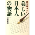 語り継ぎたい美しい日本人の物語