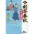 吠える剣狼 新・剣客春秋 幻冬舎時代小説文庫 と 2-45