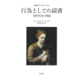 行為としての読書 美的作用の理論 岩波モダンクラシックス