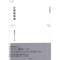 企業戦略論 構造をデザインする