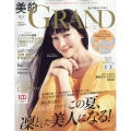 美的GRAND(グラン) 2022年 07月号 [雑誌]