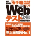 1日10分、「玉手箱」完全突破!Webテスト最強問題集'24年版