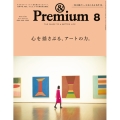 &Premium(アンドプレミアム) 2022年 08月号 [雑誌]