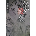 仏が殺す夜