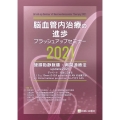脳血管内治療の進歩ブラッシュアップセミナー 2021 硬膜動静脈瘻・再開通療法