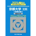 京都大学〈文系〉前期日程 2023 過去5か年 駿台大学入試完全対策シリーズ 11