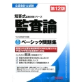 監査論ベーシック問題集 第12版 公認会計士試験短答式試験対策シリーズ