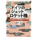 ドイツのジェット/ロケット機 光人社NF文庫 の 1269