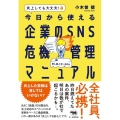 炎上しても大丈夫!今日から使える企業のSNS危機管理マニュア