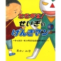 たたかえ!せいぎのげんきマン ウィルス・キングロスとたたかうぞっ! えほんのもり