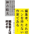 編集者、それはペンを持たない作家である 私は人間記録として、自分の感動を多くの読者に伝えたかった。