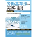 労働基準法の実務相談 令和3年度 令和3年4月1日現在