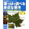 葉っぱで調べる身近な樹木 よく見る木の名前・性格がわかる 子供の科学・サイエンスブックス