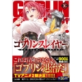 ゴブリンスレイヤー 16 GA文庫 か 14-18