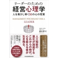 リーダーのための経営心理学 人を動かし導く50の心の性質