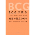 BCGが読む経営の論点 2020