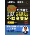 うかる!司法書士記述式答案構成力不動産登記 実戦編 第2版