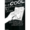 クール脳はなぜ「かっこいい」を買ってしまうのか