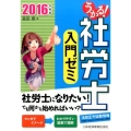 うかる!社労士入門ゼミ 2016年度版