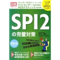 SPI2の完璧対策 2013年度版 日経就職シリーズ