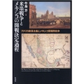米墨戦争とメキシコの開戦決定過程 アメリカ膨張主義とメキシコ軍閥間抗争