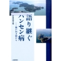 語り継ぐハンセン病 瀬戸内3園から