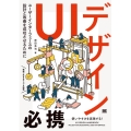 UIデザイン必携 ユーザーインターフェースの設計と改善を成功させるために