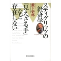 スティグリッツの経済学「見えざる手」など存在しない