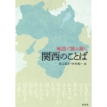 地図で読み解く関西のことば