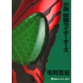 小説 仮面ライダーオーズ