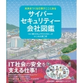 サイバーセキュリティー会社図鑑 未来をつくる仕事がここにある